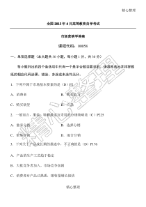 《2019年4月全国自考《市场营销学》习题及答案》