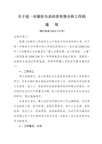 关于进一步做好全县经济形势分析工作的准备