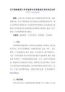 关于高校教师工作价值观与任务绩效关系的实证分析