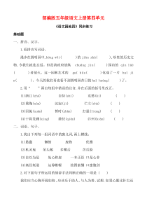 部编版五年级语文上册《语文园地四》同步习题附答案