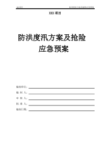 防洪度汛方案及抢险应急预案