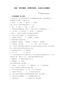 【试卷】党史、新中国史、改革开放史、社会主义发展史