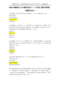 2020年最新电大《中级财务会计(一)》考试(题目和答案)