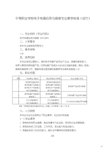 中等职业学校电子电器应用与维修专业教学标准(试行)