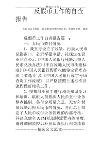 反假币工作的自查报告