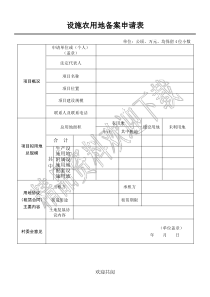 设施农用地备案申请表格范本