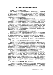 学习新疆工作座谈会精神心得体会