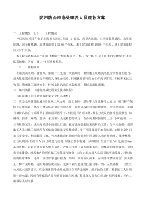 防汛防台应急处理及人员疏散方案.