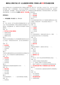 最新电大国家开放大学《企业集团财务管理》网络核心课形考网考试题及答案