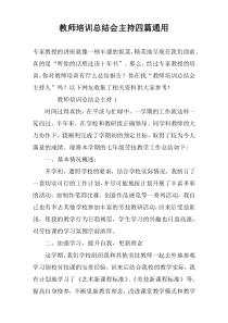 教师培训总结会主持四篇通用