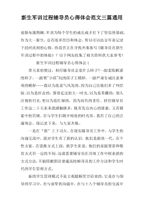 新生军训过程辅导员心得体会范文三篇通用