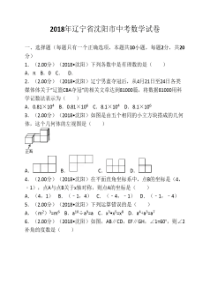 2018年辽宁省沈阳市中考数学    试卷(含答案解析版)