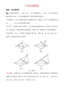 2020年中考数学复习(通用)专题：几何压轴题型含答案