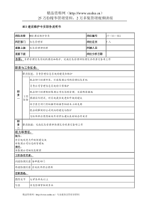 MIS建设维护专员岗位说明书(1)