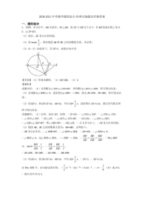 2020-2021中考数学圆的综合-经典压轴题及详细答案