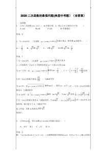 2020二次函数的最值问题(典型中考题)(含答案)