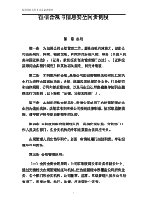 征信合规与信息安全问责制度