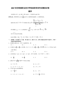 2017西安铁路职业技术学院高职单招考试模拟试卷(数学)