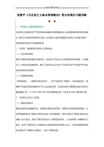 张雷声《马克思主义基本原理概论》笔记和课后习题(含考研真题)详解