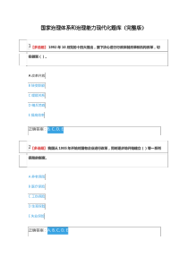 2020年国家治理体系和治理能力现代化题库(完整版)