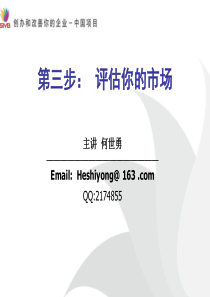 SYB创业培训第三步市场评估8780271