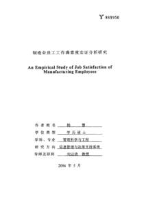 制造业员工工作满意度实证分析研究