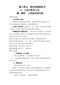 部编版六年级上册道德与法治 6、人民代表为人民  教学设计