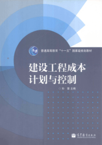 建设工程成本计划与控制 2011年版