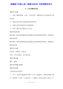 部编版六年级上册《道德与法治》6《人大代表为人民 》优质课教学设计