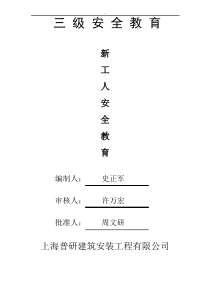 建筑工程项目三级安全教育教学内容