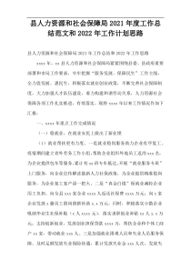 县人力资源和社会保障局2021年度工作总结范文和2022年工作计划思路