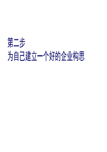 SYB创业培训第二步为自己建立一个好的企业构思