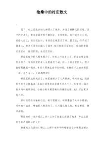 沧桑中的村庄散文