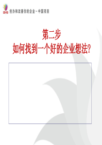 SYB创业培训第二步如何找到一个好的企业想法