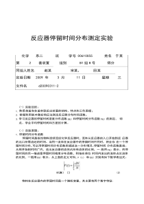 单釜和多釜串联反应装置停留时间分布测定