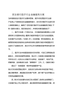 民生银行医疗行业 金融服务方案