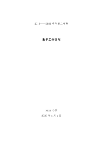 小学2019-2020学年度第二学期教学工作计划