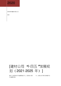 建材公司“十四五”发展规划(2021-2025年)最新