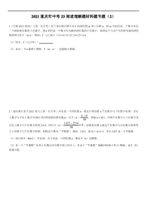 2021年九年级数学重庆中考23题阅读理解材料题专题(2)(无答案) 