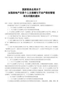 关于加强房地产交易个人无偿赠与不动产税收管理有关问题的通知