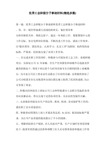 优秀工会积极分子事迹材料(精选多篇)