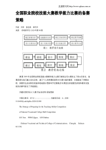 全国职业院校技能大赛教学能力比赛的备赛策略