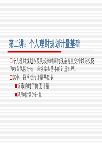 第二讲个人理财规划计算基础-非金融学专业