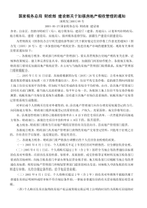 关于加强房地产税收管理的通知