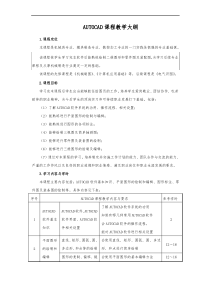 AUTOCAD课程教学大纲