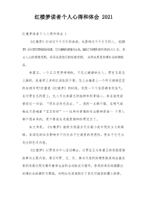 红楼梦读者个人心得和体会2021