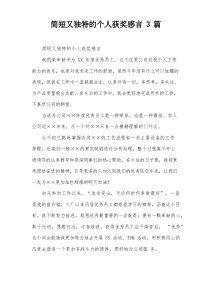 简短又独特的个人获奖感言3篇