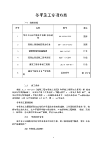 建筑工程冬季施工专项方案