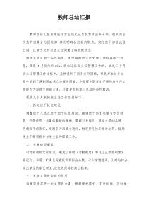 教师总结汇报