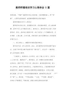 教师师德培训学习心得体会5篇